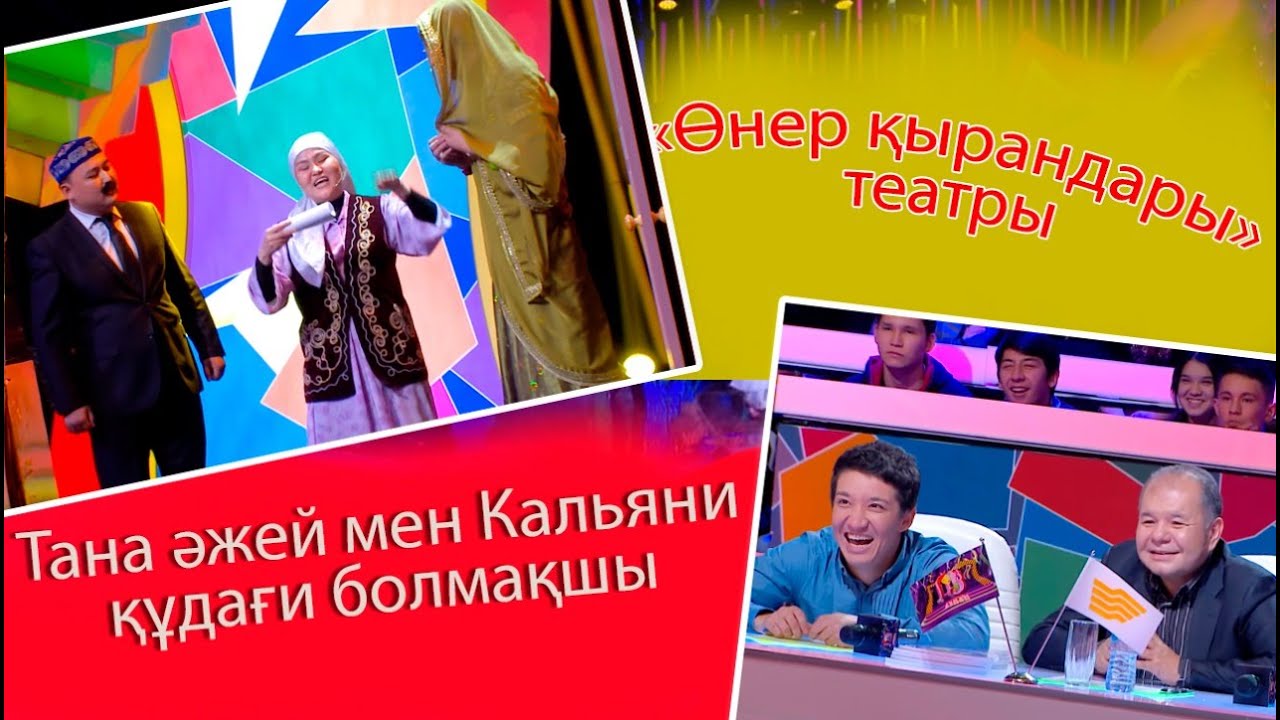 «Өнер қырандары» театры. Тана әжей мен Кальяни құдағи болмақшы