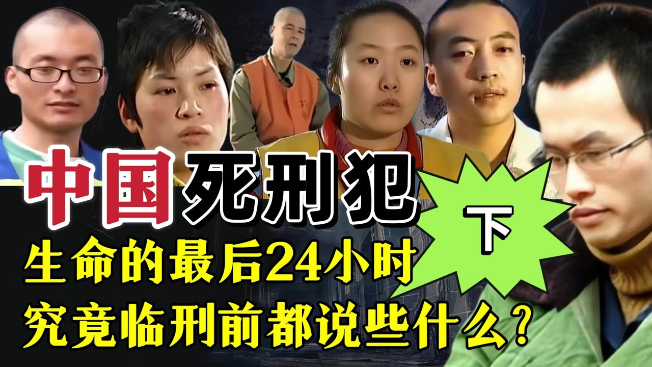 死刑犯临刑前到底能说些什么？|奇闻大案故事会