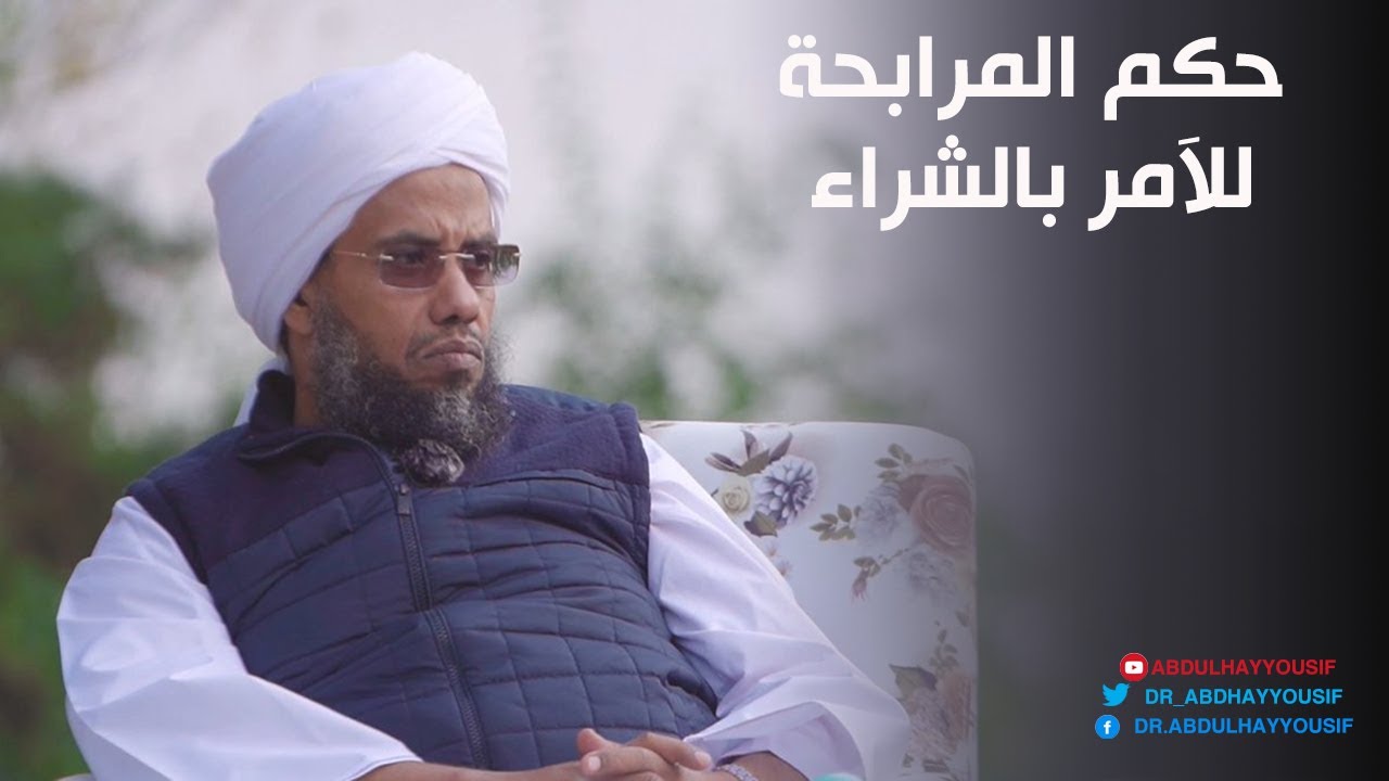 حكم بيع المرابحة للآمر بالشراء .. د. عبدالحي يوسف
