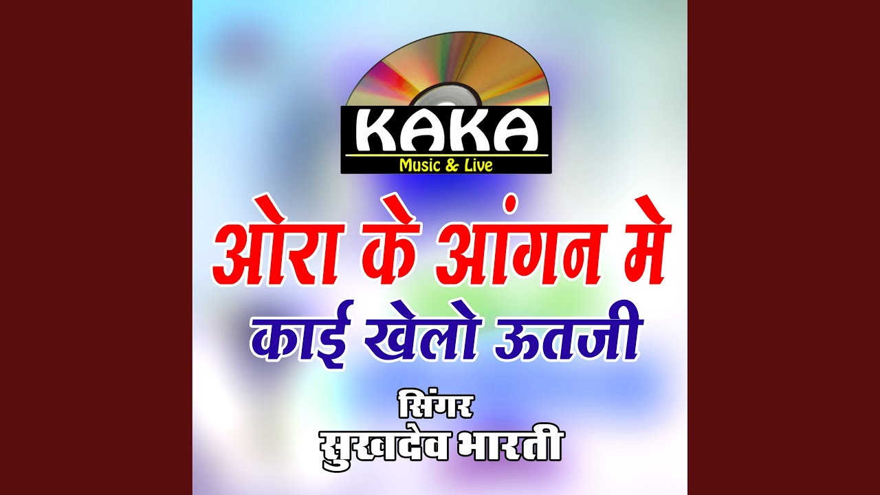 Ora Ke Aangan Me Kai Khelo Bala Utji