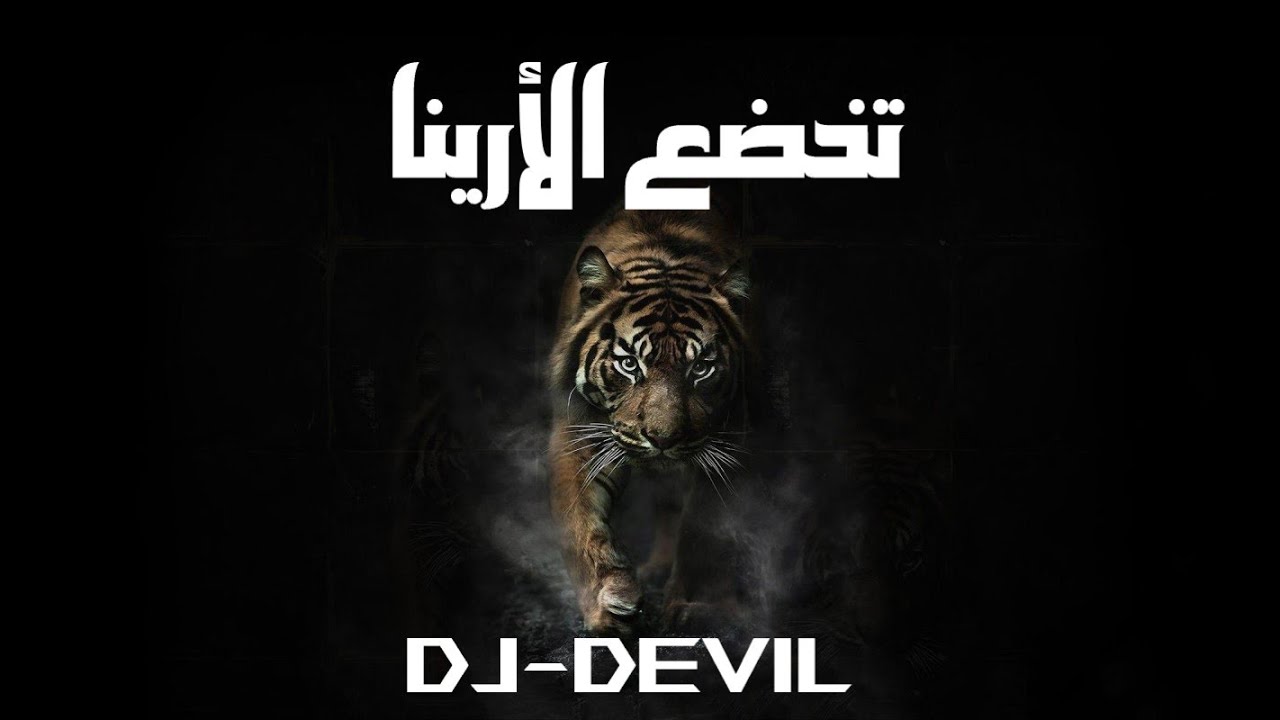 تخضع الأرينا - Dj DeViL