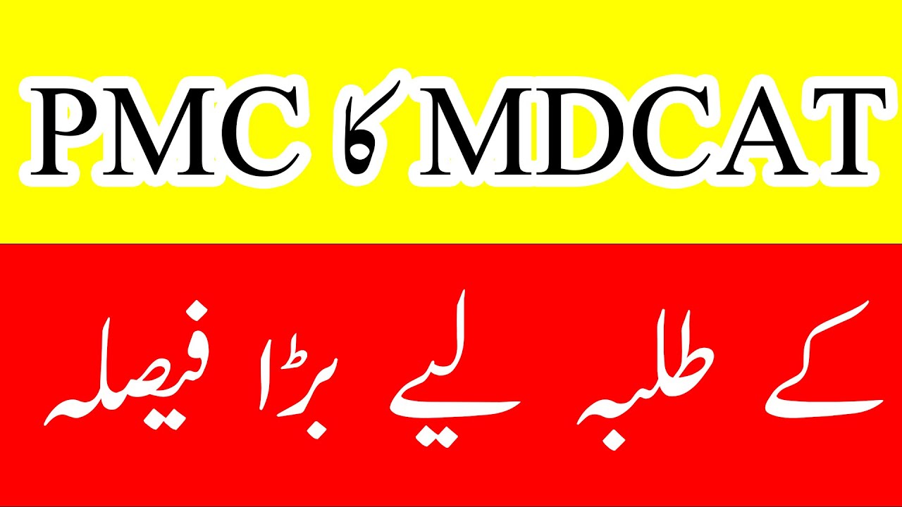 PMC WILL CONDUCT COMPUTER BASE MDCAT TEST IN 2022 - PMC MDCAT 2022