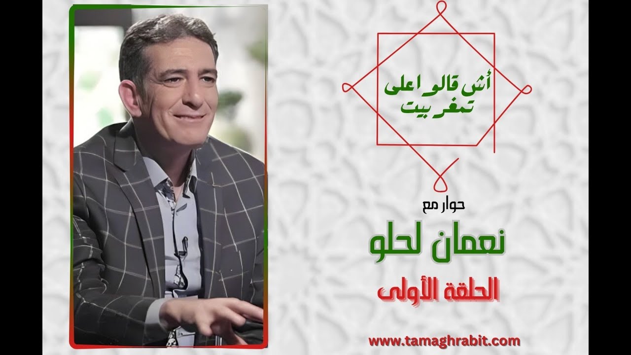 آش قالوا على تمغربيت؟.. نعمان لحلو في ضيافة زاوية 