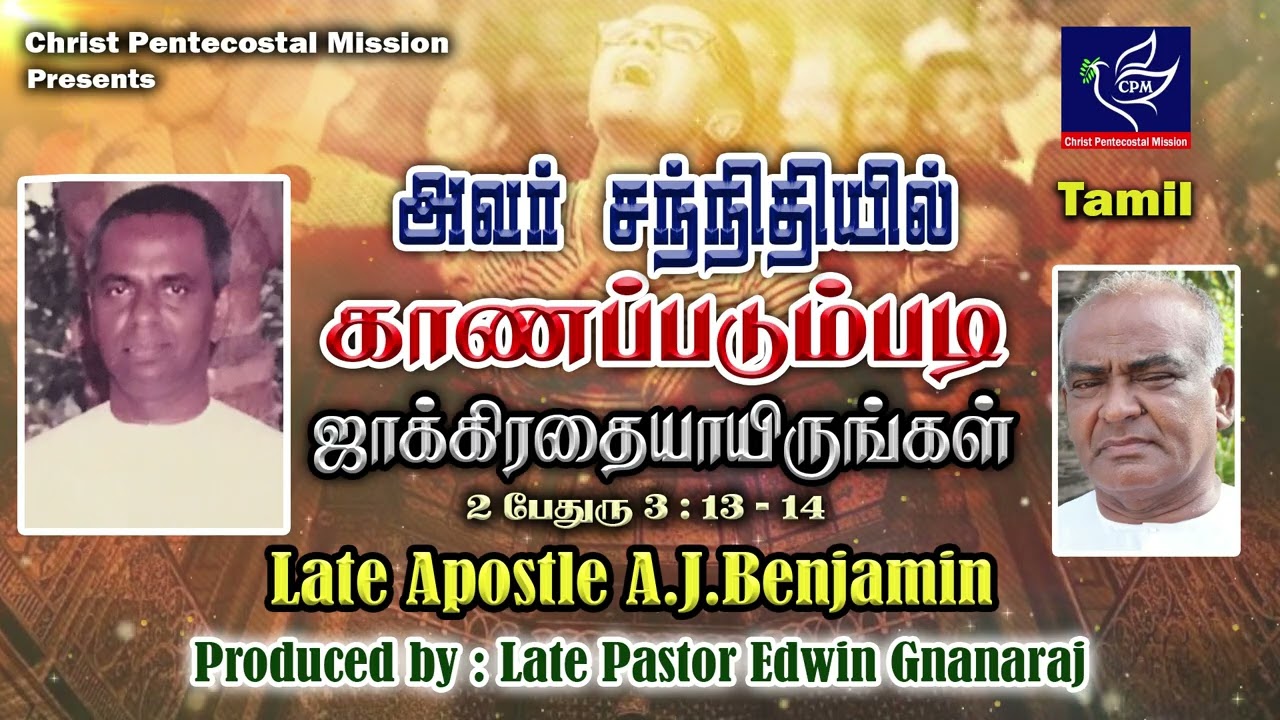 அவர் சந்நிதியில் காணப்படும்படி ஜாக்கிரதையாயிருங்கள்.2 பேதுரு 3:13-14 | Late Apostle AJ Benjamin |CPM