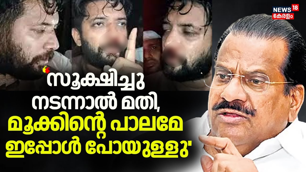 ''സൂക്ഷിച്ചു നടന്നാൽ മതി, മൂക്കിൻ്റെ പാലമേ ഇപ്പോൾ പോയുള്ളു'' ഷാഫിക്കെതിരെ EP Jayarajan |LDF | N18V