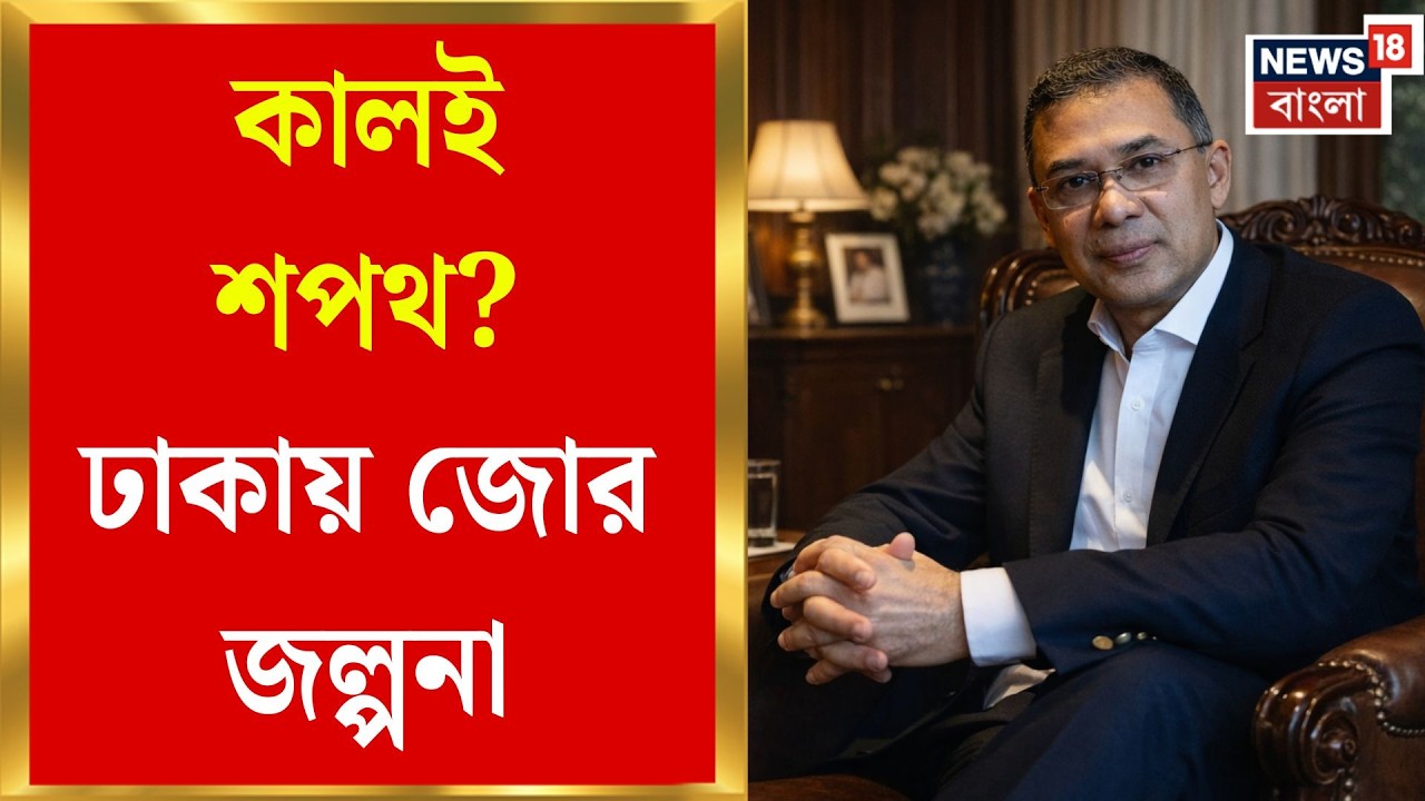 Bangladesh Election 2026 | একক দাপটে সরকার গড়ার পথে বিএনপি, কালই শপথ Tarique Rahman-র? | Bangla News