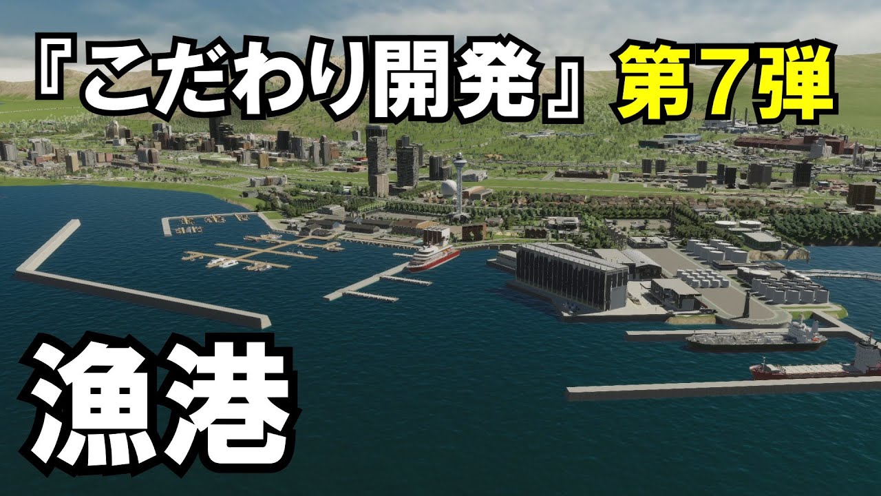 【Cities Skylines2】こだわり開発 7話　漁港　【シティーズスカイライン２】