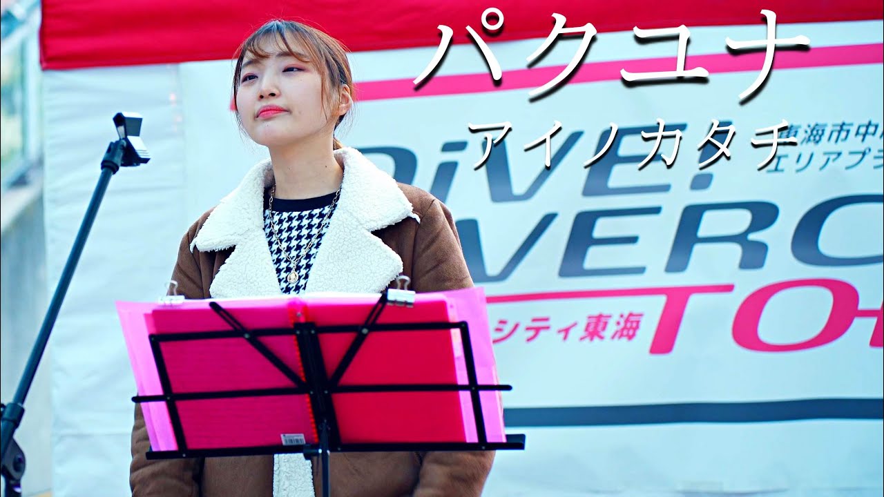 パクユナ「アイノカタチ（MISIA)」cover ／ 太田川駅（大屋根広場）ダイブ！ダイバーシティ東海 × 知多娘。ご当地イルミネーションコラボライブ 2021年12月4日