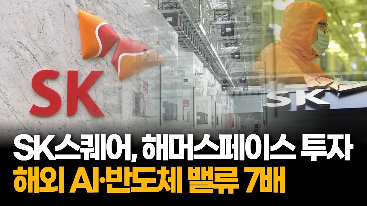 SK스퀘어, 美 해머스페이스 투자…해외 AI·반도체 밸류 최대 7배