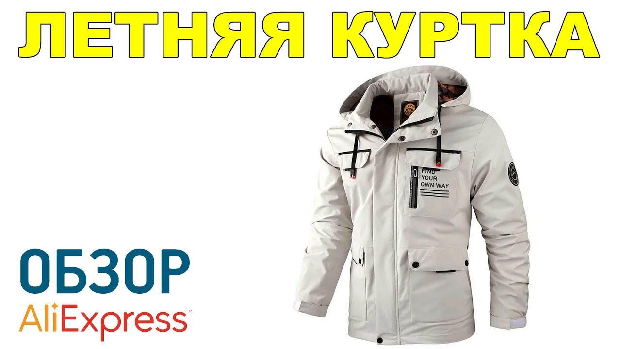 КУРТКА ЛЕТНЯЯ с Алиэкспресс Обзор CENPIN 2289