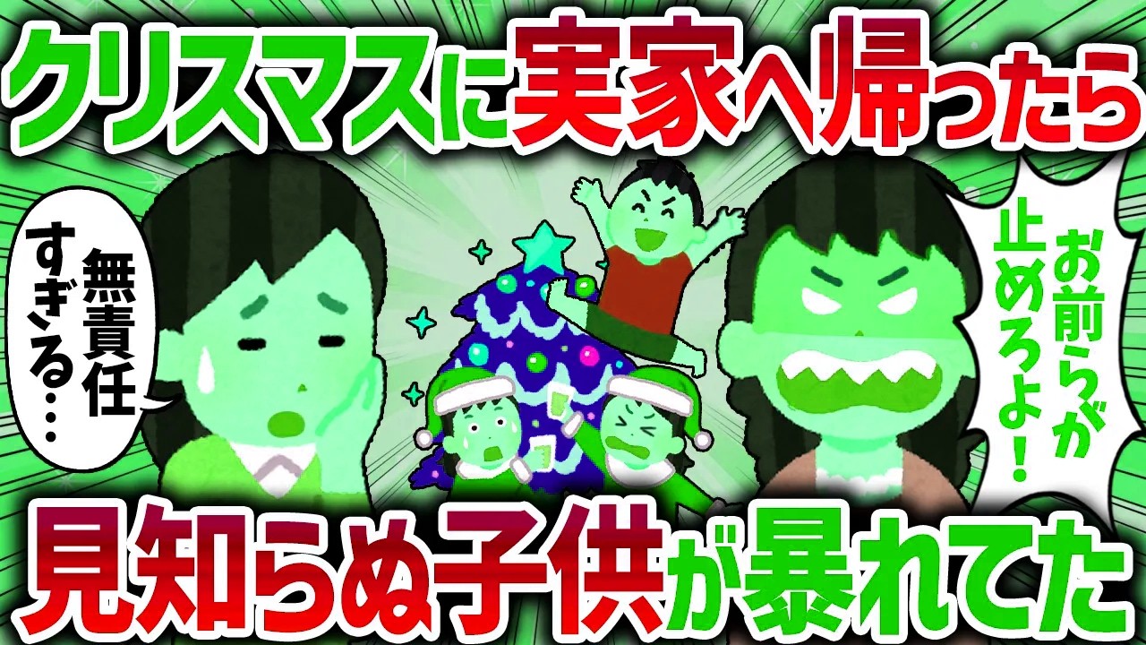 「お前らが止めろよ！」クリスマスに帰省したら見知らぬ男の子が大暴れ。後日、託児したキチママが血相変えて凸してきて…【女イッチの修羅場劇場】2chスレゆっ
