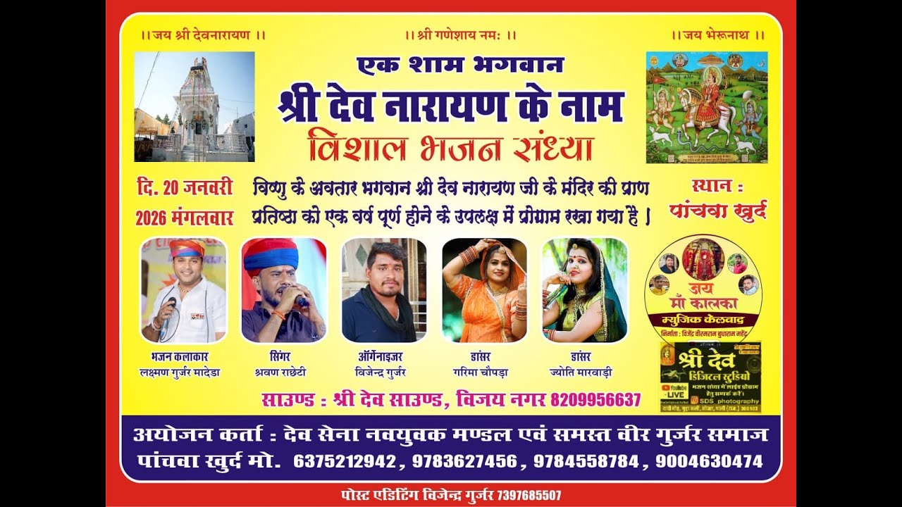 LIVE 2026 🔷️ एक शाम भगवान श्री देव नारायण के नाम विशाल भजन संध्या पांचवा खुर्द