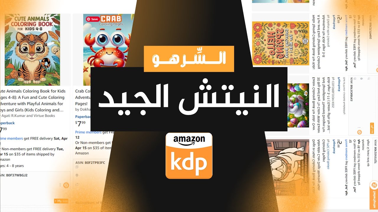 هكذا أجد الافكار والنيتشات المربحة على أمازون KDP أسرار المجال