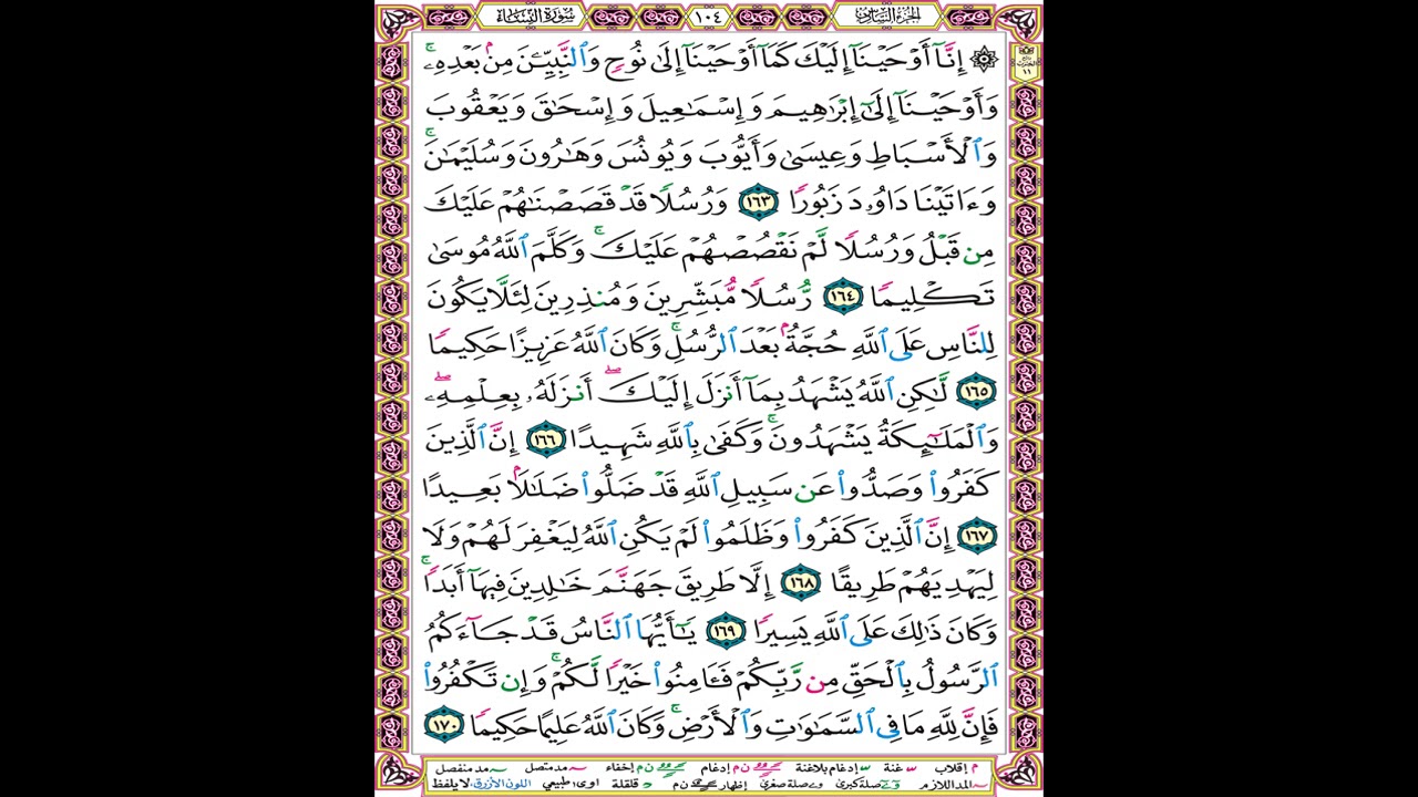 صفحة 104 من المصحف المعلم المرئي المسموع بصوت الشيخ محمود الحصري
