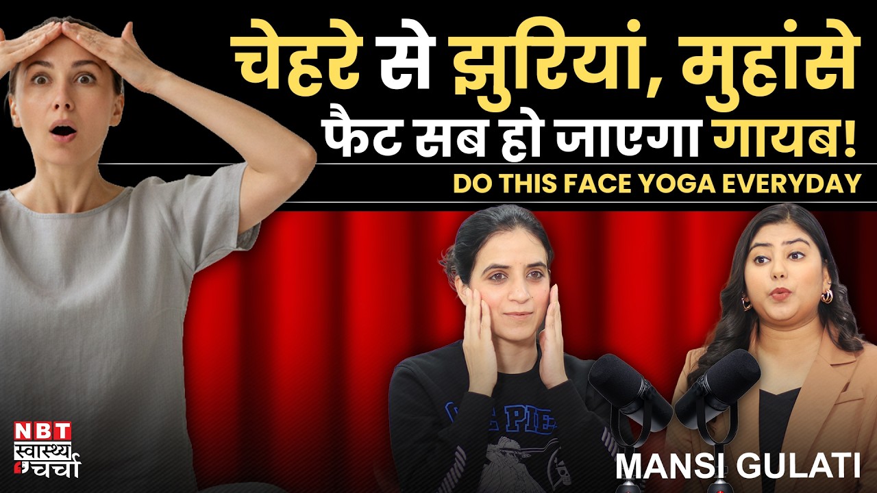 Mansi Gulati Face Yoga Tips: Wrinkles, Fine Lines, Dark Circles, Face Fat & Double Chin Face Yoga