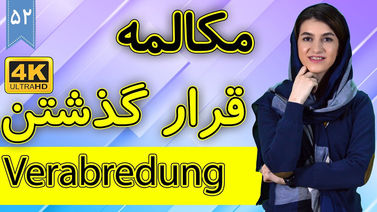 مکالمات قرار گذاشتن به آلمانی | verabredung | آموزش زبان آلمانی | ❷❺ درس 52