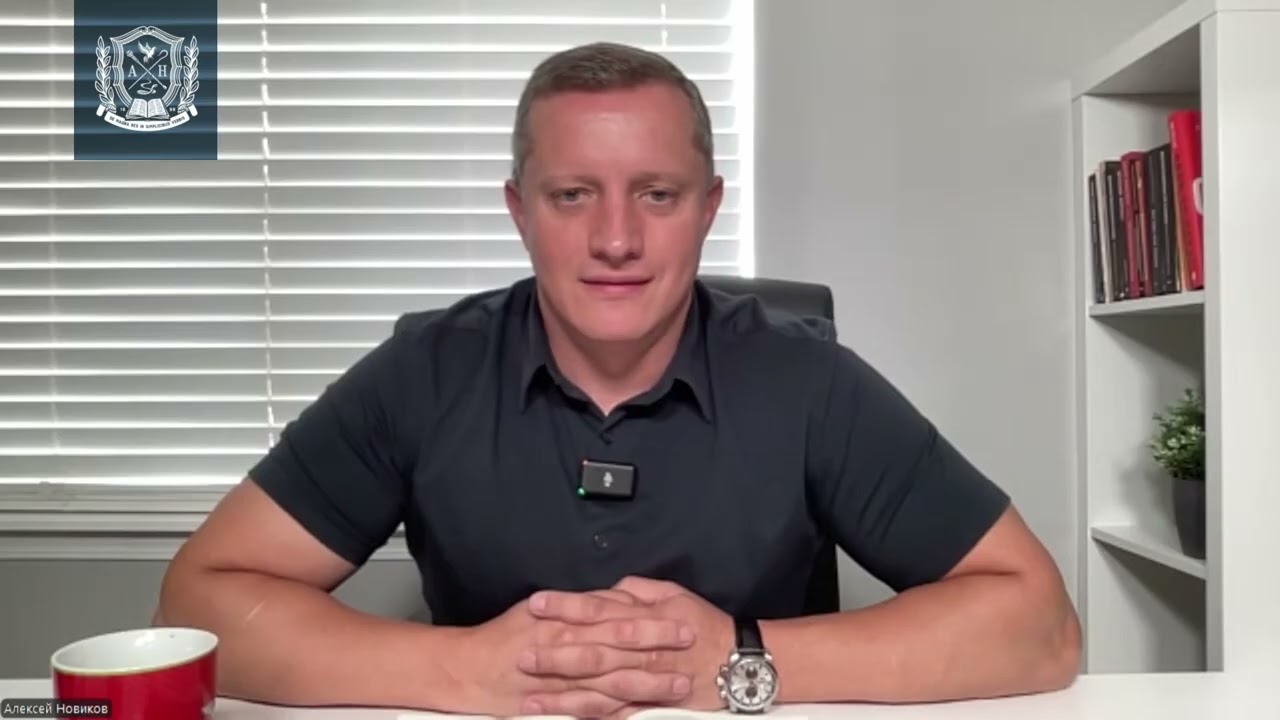 Название урока: «Не интригуй» | Алексей Новиков | 20.08.25. 