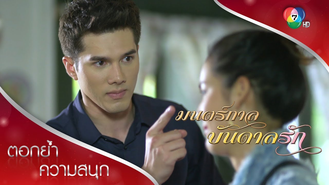 ถ้าไข้ขึ้นอีก เอ๋ยจะไม่พาไปหาหมอ แต่จะฉีดยาให้! | ตอกย้ำความสนุก มนตร์กาลบันดาลรัก EP.2 | Ch7HD