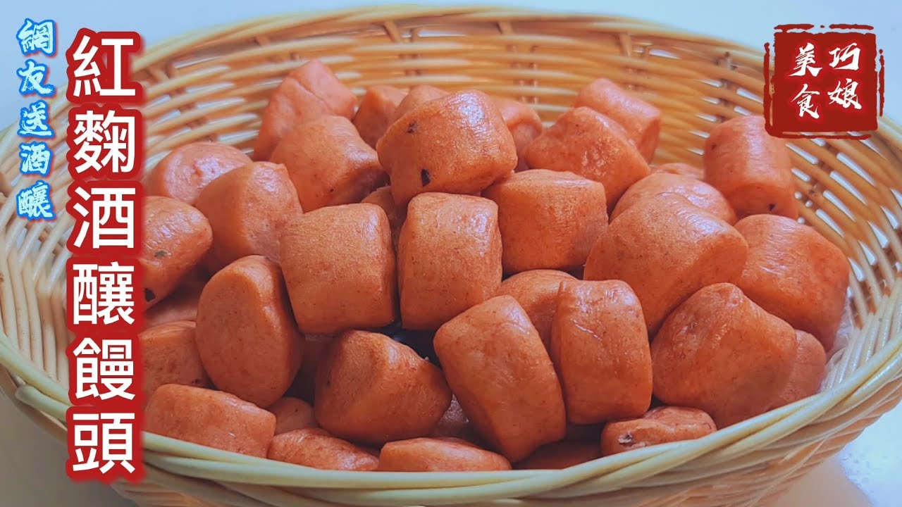 紅麴酒釀饅頭太香/巧娘何德何能讓網友感動落淚 我也感動了 今天過的太充實