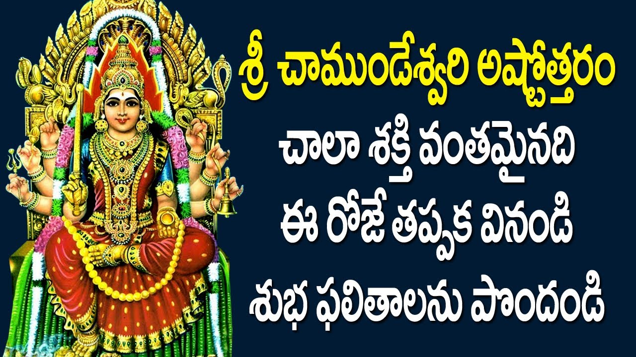 Sri Chamundeshwari Ashtottaram in Telugu | Chamundeshwari Devi Devotional Songs | Usha Raj