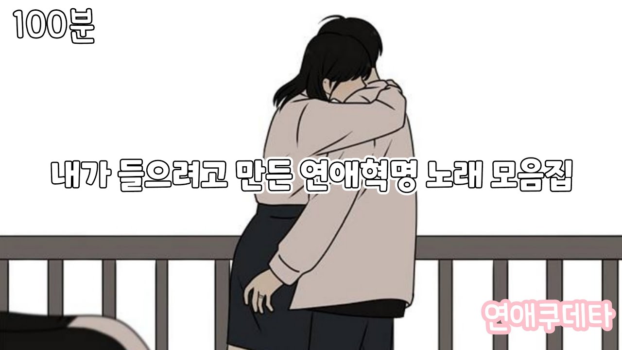 [네이버웹툰 연애혁명 ost 모음] 내가 들으려고 만든 연애혁명 초창기 노래 모음집  *광고없음*