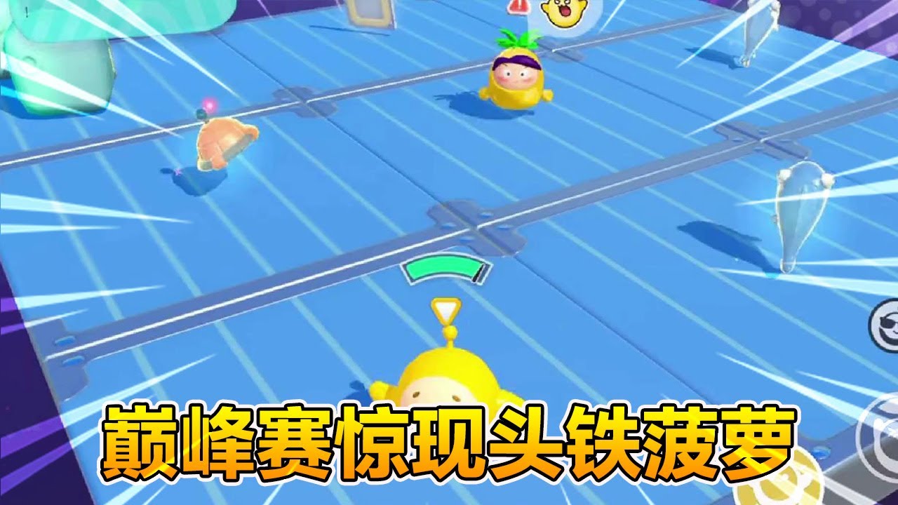 蛋仔派對：蛋仔巔峰賽驚現頭鐵菠蘿，道具不用，硬把自己撞淘汰！ 