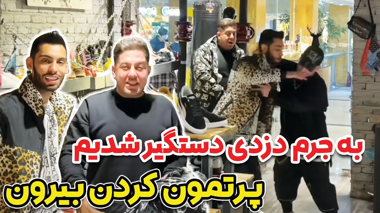 😡به جرم دزدی دستگیر شدیم🚔پرتمون کردن بیرون