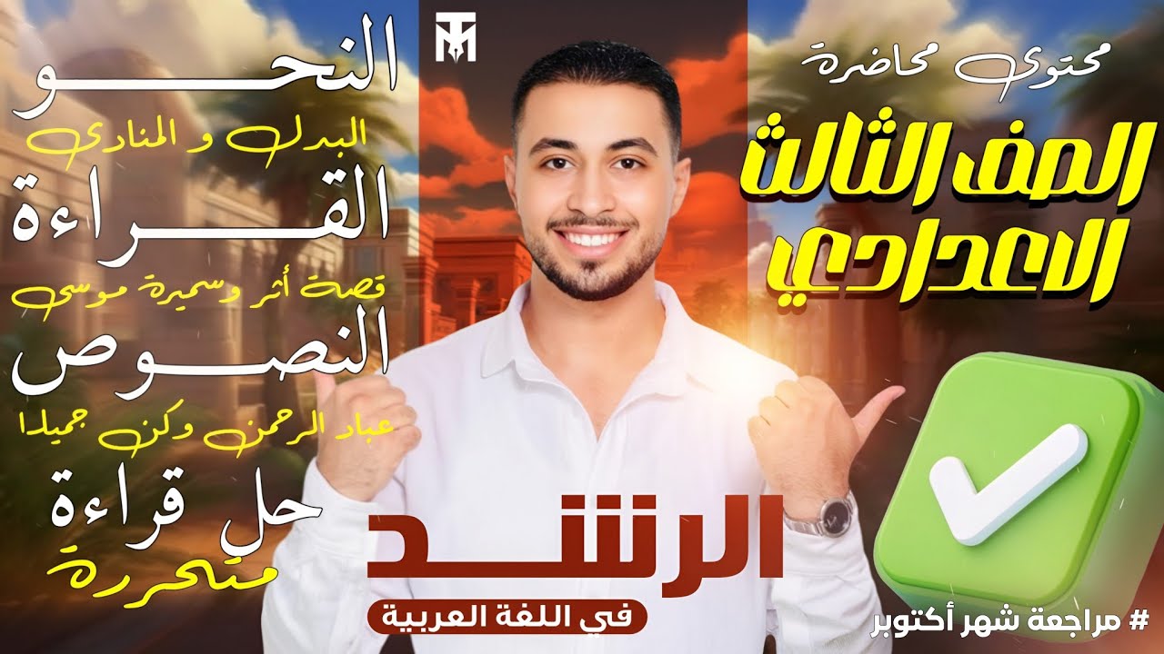 مراجعة جزئية للشهادة الإعدادية -ترم أول- لغة عربية 2️⃣0️⃣2️⃣6️⃣ 