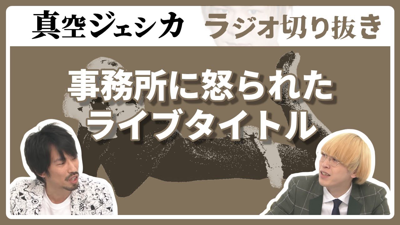 単独ライブのタイトル案を提出したら「ふざけんな」と言われた【真空ジェシカ ラジオ切り抜き】