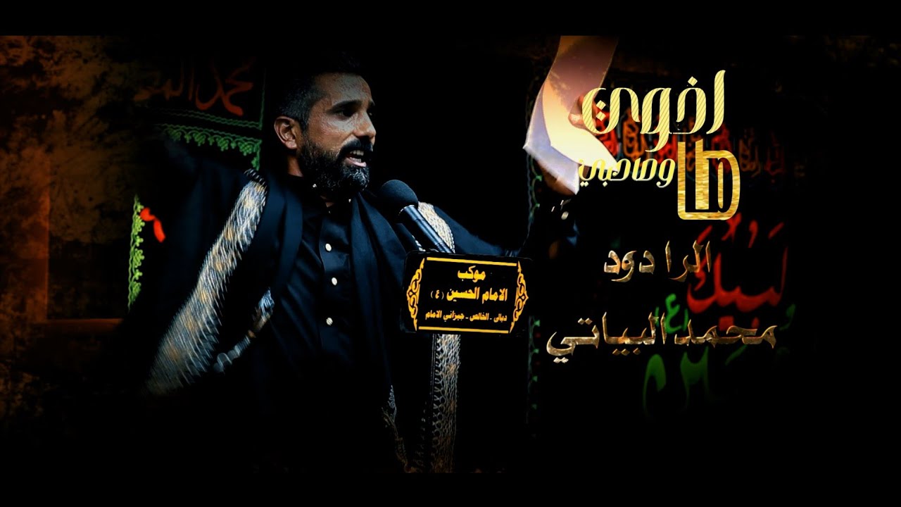 مات اخوي وصاحبي | محمد البياتي | اليالي محرم الحرام 1445ه‍