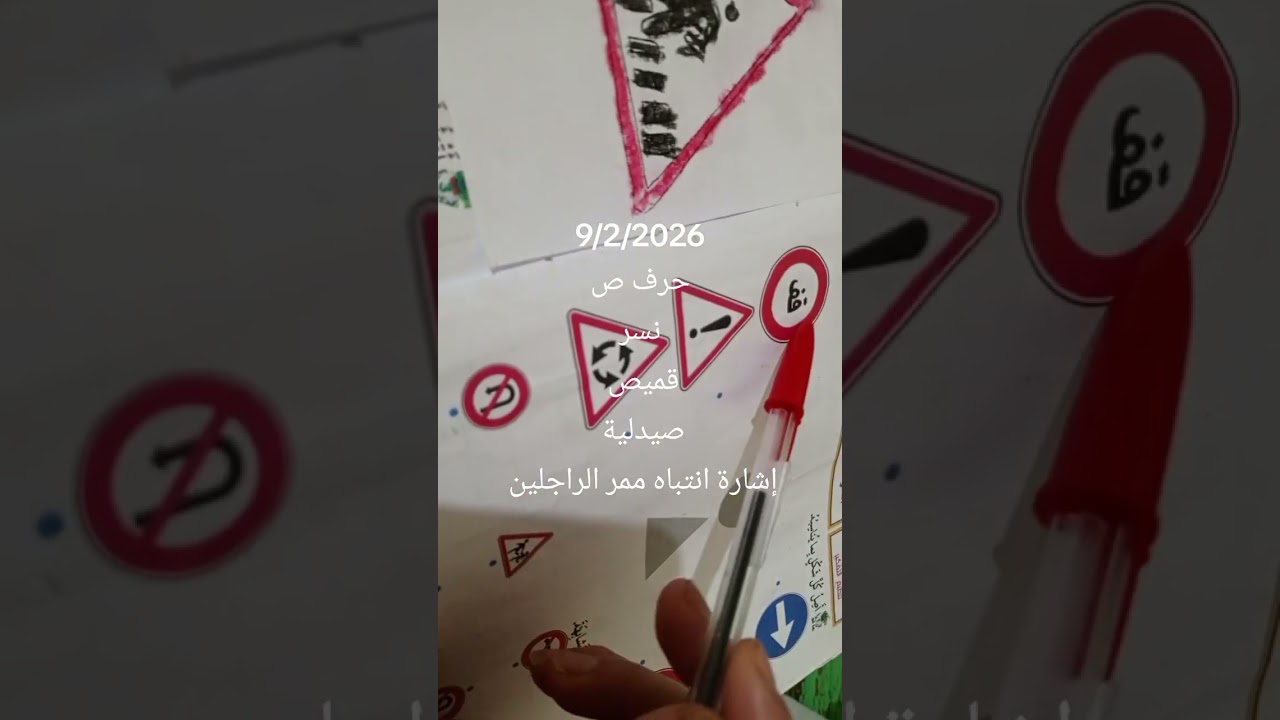 9/2/2026(حرف ص.نسر.قميص.صيدلية.اشارة انتباه ممر الراجلين)