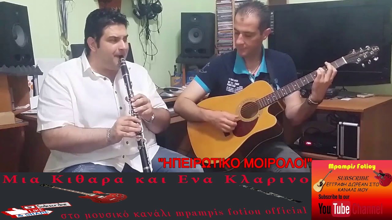 ''Ηπειρωτικο Μοιρολοι'''Μια Κιθαρα Και Ενα Κλαρινο΄΄2ος Κυκ.30ηΕκπ.Πετρος Χαλκιας Mpampis Fotioy