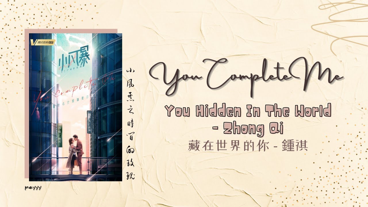 [ mand/eng sub ] 鍾祺 Zhong Qi - 藏在世界的你 You Hidden in the World | You Complete Me OST