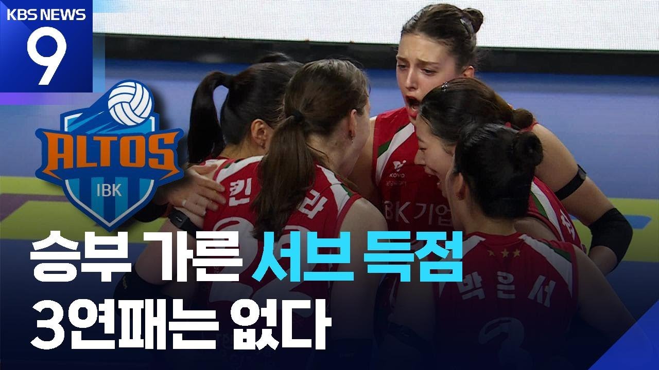 기업은행 3연패는 없다&hellip;킨켈라&middot;박은서 서브 득점 빛나 [9시 뉴스] / KBS  2025.12.28.
