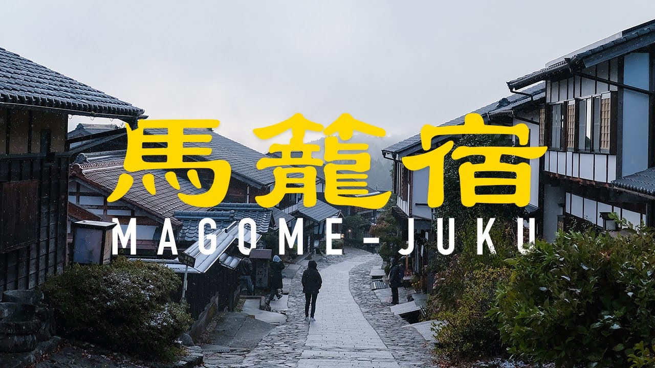 馬籠宿 Magome-juku, Gifu: Dusk in the Footsteps of Samurai [4K 60fps ASMR]