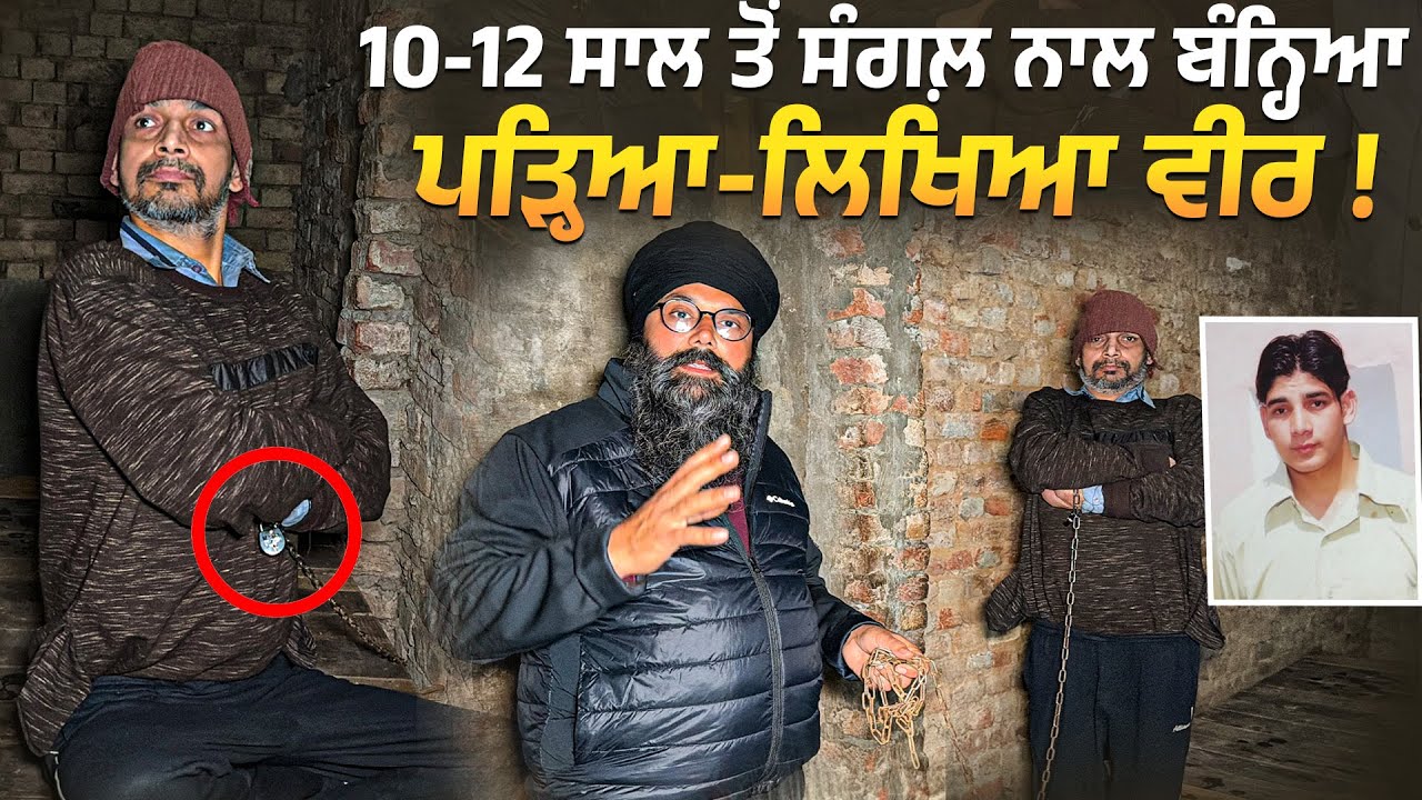 10-12 ਸਾਲ ਤੋਂ ਸੰਗਲ਼ ਨਾਲ ਬੰਨ੍ਹਿਆ ਪੜ੍ਹਿਆ-ਲਿਖਿਆ ਵੀਰ ! @Manukhtadisewasociety