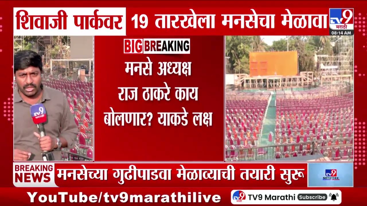 Mumbai | शिवाजी पार्कवर 19 तारखेली मनसेचा मेळावा, Raj Thackeray काय बोलणार? याकडे लक्ष