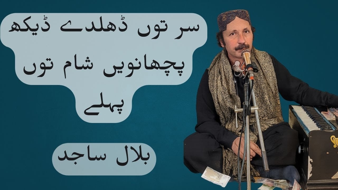 Sir Ton Dhalde Dekh Pichawen Sham Tn Pehle | Bilal Sajid Saraiki Song |