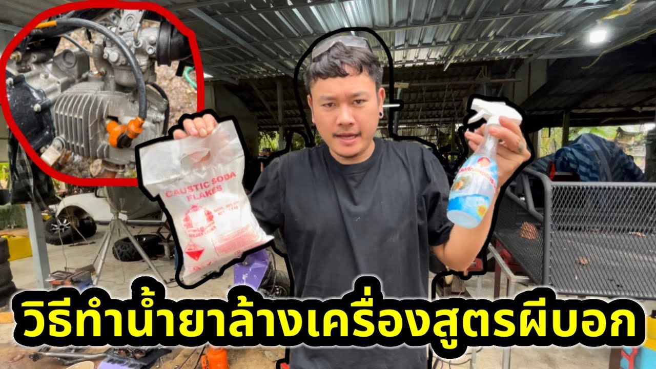 วิธีทำน้ำยาล้างเครื่องยนต์สูตรผีบอก
