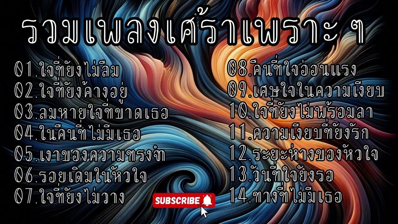 รวมเพลงเศร้าเพราะๆ VOL 13 l [ TrustMusic ] 🎤