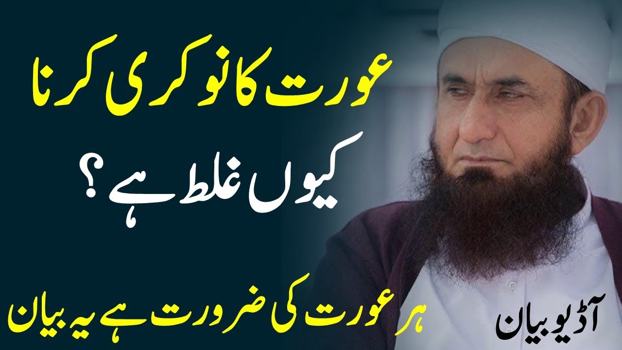 Aurat ki azadi ka kiya matlab hai aurat ka job Nokri karna ghalat hai by Maulana Tariq Jameel
