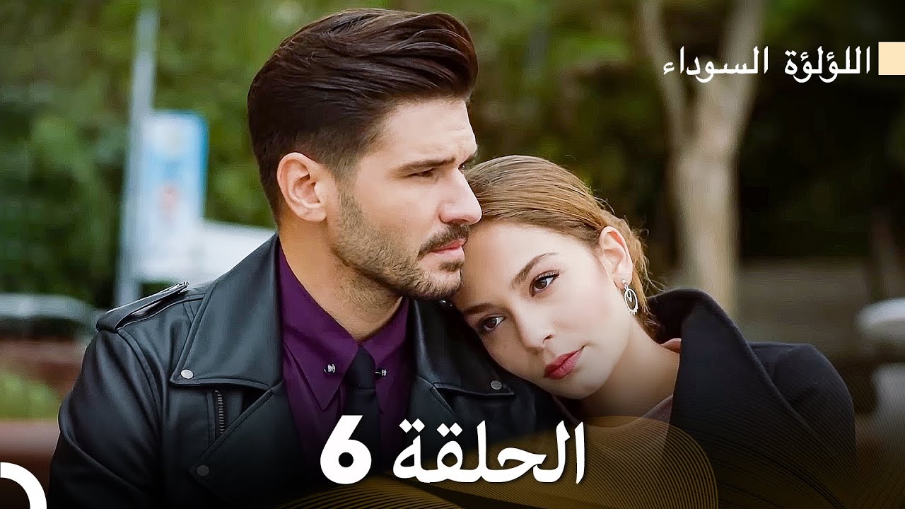 اللؤلؤة السوداء الحلقة 6 (Arabic Dubbed) Long Version