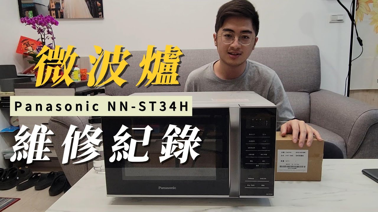 微波爐維修紀錄 Panasonic NN-ST34H【誠實說】EP.5