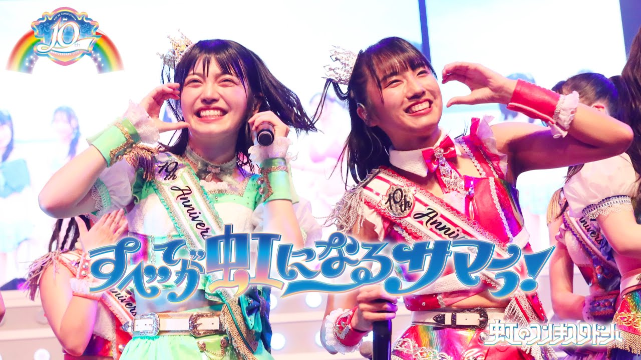 すべてが虹になるサマーっ！/虹のコンキスタドール(虹コン) 【2024.7.15 10th Anniversary LIVE 〜すべてが虹になるサマーっ！〜】