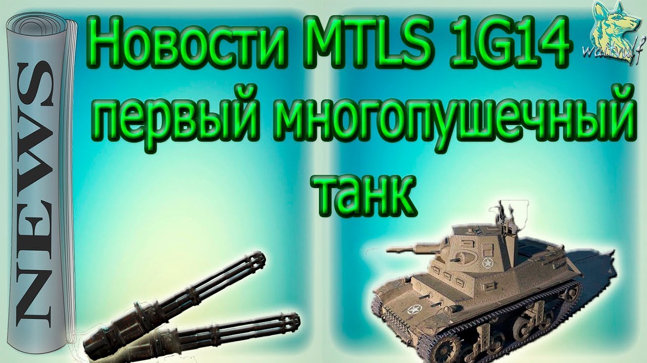 Новости MTLS 1G14 первый многопушечный танк