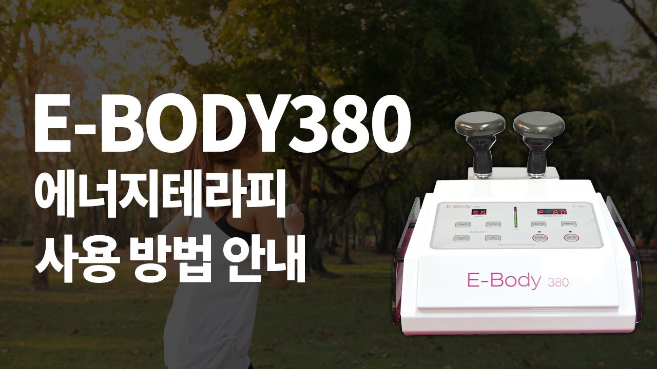 E-BODY 380 사용 방법