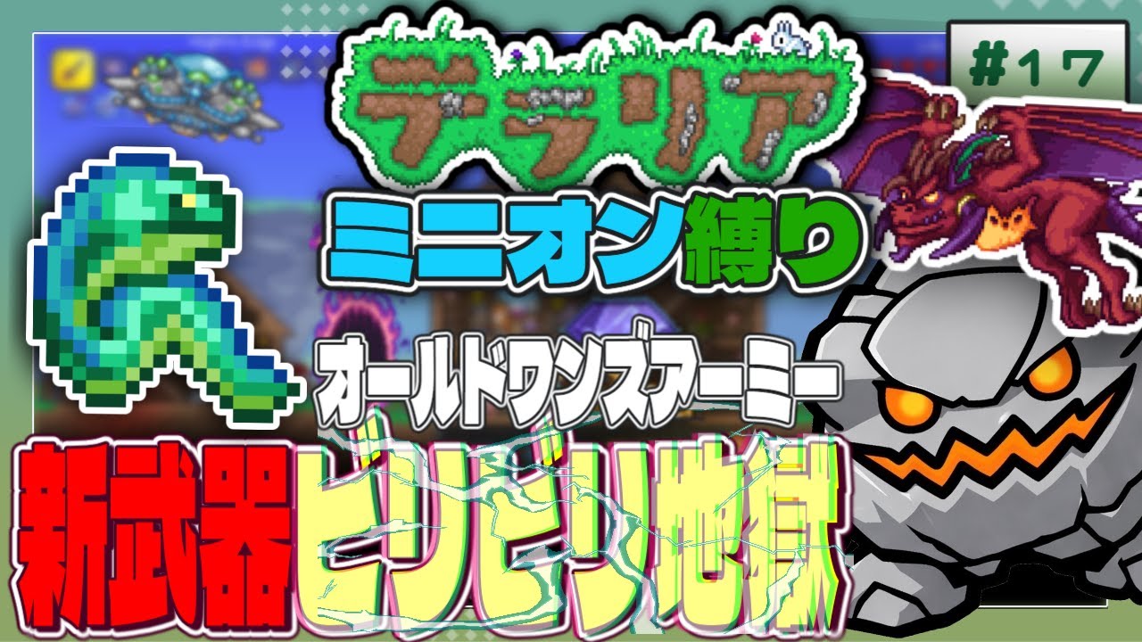 【テラリア】#17 今日はオールドワンズアーミーをウナギで攻略しちゃうよ！【ミニオン縛り】【召喚武器縛り】