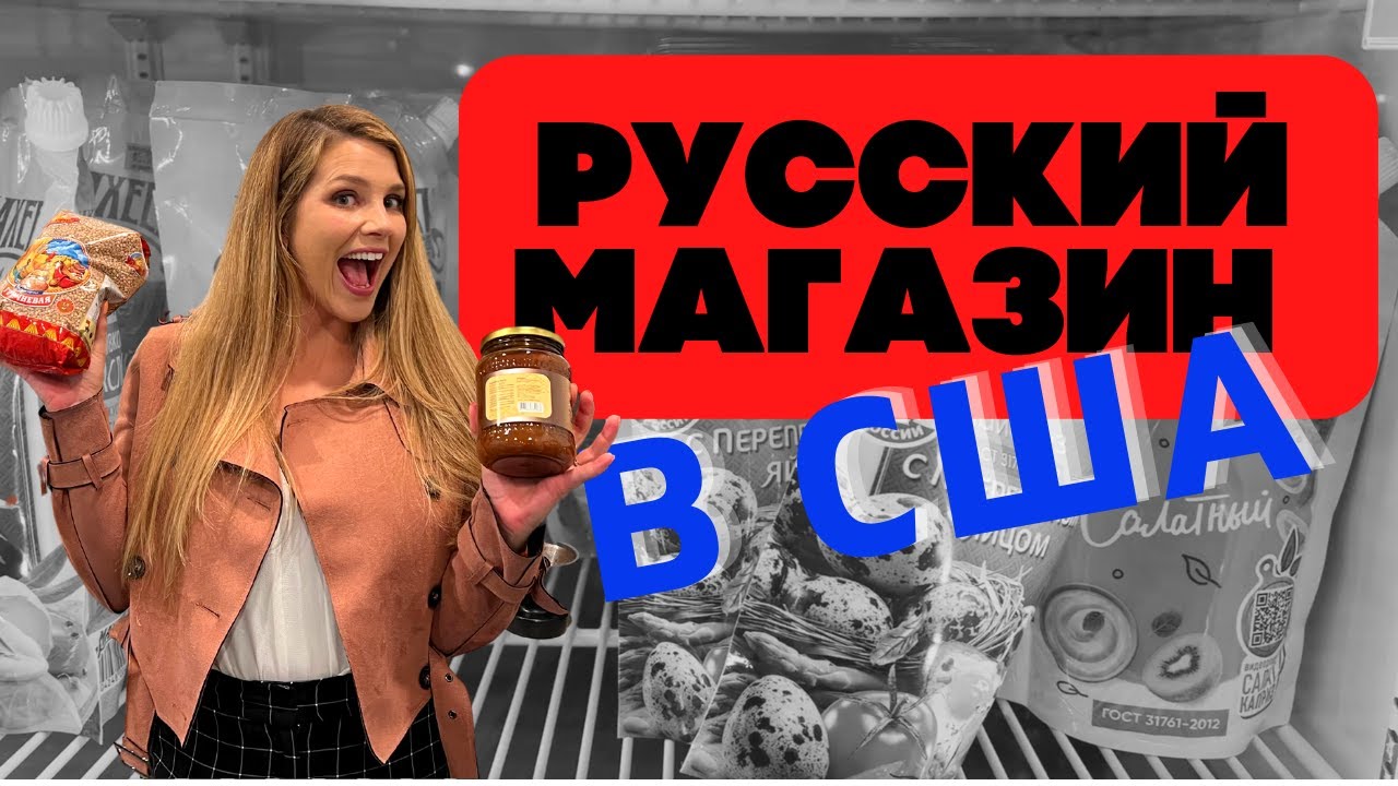 Американка посещает русский магазин в США: что она покупает и сколько стоит?