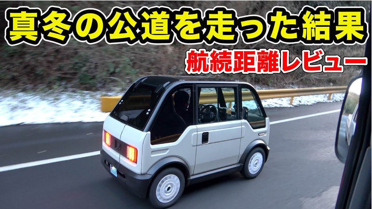 【mibot】リアル航続距離！寒い日の公道（坂道/渋滞）を走った結果…