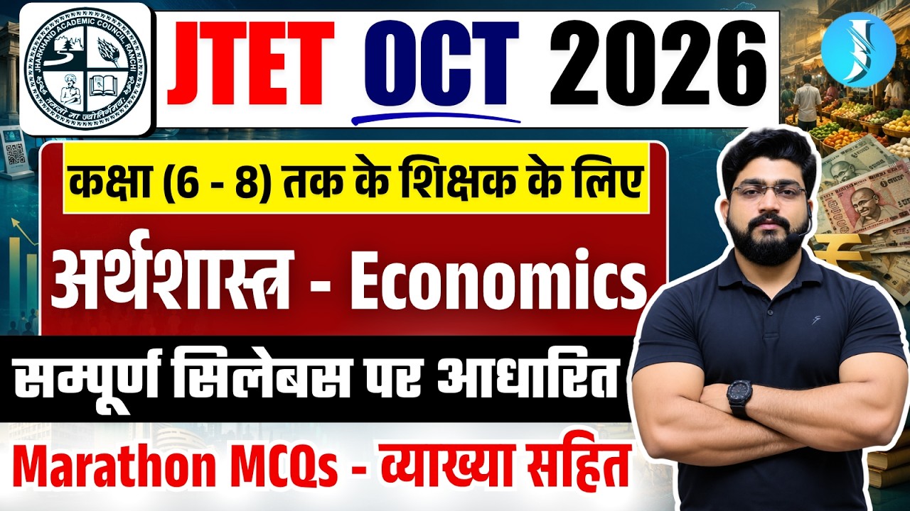 JTET 2026 Economics Class | सम्पूर्ण अर्थशास्त्र | Complete JTET SST | Jharkhand TET Marathon